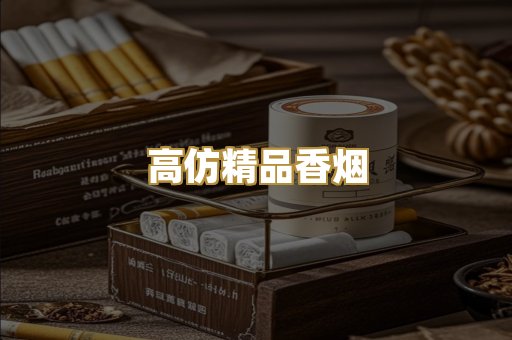 高仿精品香烟