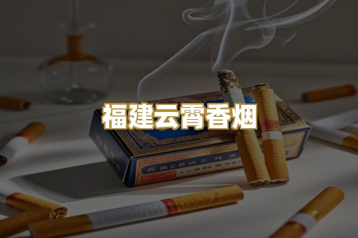 福建云霄香烟